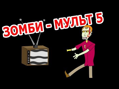 Видео: Зомби-мульт 5