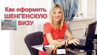 Как Оформить Шенгенскую Визу?(, 2016-06-22T07:19:16.000Z)