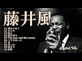 【大人向け】藤井風 英語ジャズカバー名曲集 | 満ちてゆく, きらり, 花 +more（家事・リラックス用BGM）