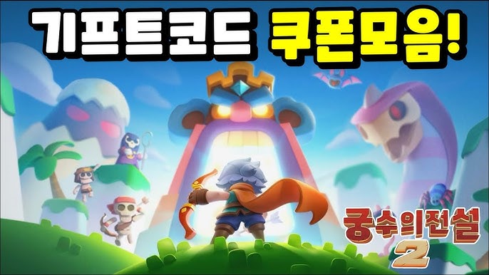 궁수전설2 쿠폰 최신 추가, 무기 추천 전략
