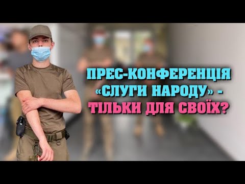 На відкритті обласного осередку «Слуги Народу» фільтрували ЗМІ