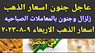 سعر الذهب اسعار الذهب اليوم الاربعاء 2023/8/9 في مصر