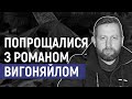 У Сумах попрощалися з учасником російсько-української війни Романом Вигоняйлом