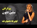 بیوگرافی سلین دیون صدای ماندگار در خاطره ها 