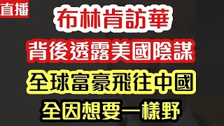 【直播】布林肯訪華 背後透露美國陰謀｜全球富豪飛往中國 全因想要一樣野｜【肥仔傑．論政】