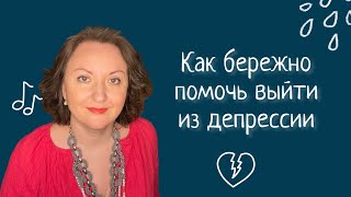 Как бережно помочь выйти из депрессии❤️ Советы из опыта. 🎵Песня «Я такое дерево». Наталья Фаустова