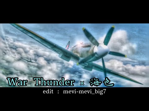 【MAD】War Thunder × 海色