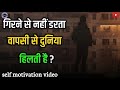 #motivation | गिरने से नहीं डरता वापसी से दुनिया हिलती है | girne se nahin darta wapasi Se duniya