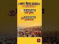 माघ मेला 2026 |माघ मेला प्रमुख स्नान तिथियाँ | माघी पूर्णिमा,महाशिवरात्रि स्नान#maghmela#prayagraj