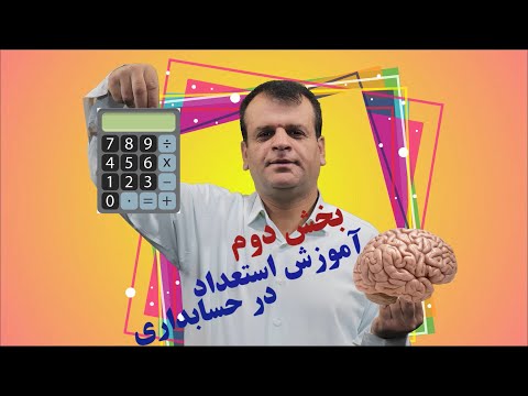 آموزش استعداد در حسابداری بخش دوم