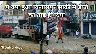 ये क्या हुआ बिलासपुर झाकी में डीजे को तोड़ ही दिया || Durga jhaki 2022 Bilaspur Chhattisgarh