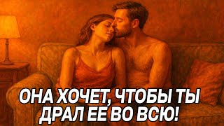 видео: Почему женщины ХОТЯТ этого больше, чем обычной любви? Мужчины ОБЯЗАНЫ знать это картинка: Почему женщины ХОТЯТ этого больше, чем обычной любви? Мужчины ОБЯЗАНЫ знать это