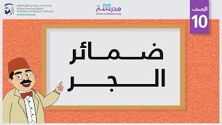 ضمائر الجر