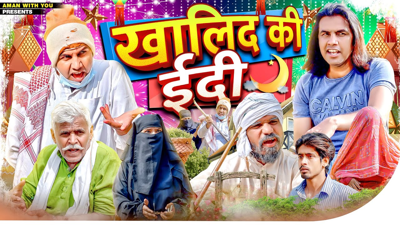 ख़ालिद की ईदी | Aman Bhati | Aman With You | Khalid Ki Eid | Shyamlal | Aman Bhati