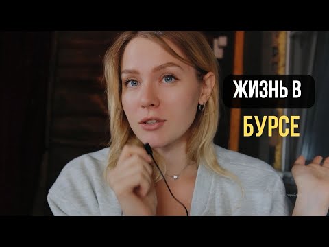 Жизнь в Бурсе спустя год или Турецкий рандом / показываю город, свои впечатления, плюсы и минусы