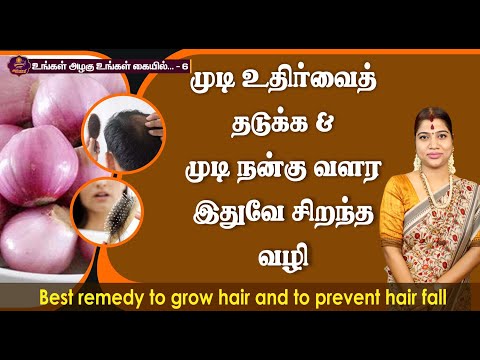 முடி உதிர்வைத் தடுக்க u0026 நன்கு வளர இதுவே சிறந்த வழி | Best remedy to prevent hair fall/loss