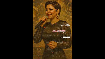شيرين عبد الوهاب أنا مش مبينالو أنا نويالو على إيه شيرين عبد الوهاب تصميمي اكسبلور حالات واتس 