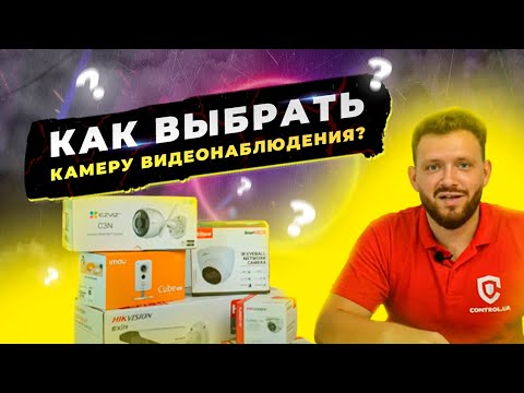 Как выбрать камеру видеонаблюдения? ➤ Рекомендации от Сontrol.ua