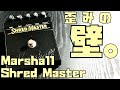 Marshall Shred Master ー90'sオルタナ勢必携!思い描いた「あの音」、出せます。【試奏家タローの機材レポート。】
