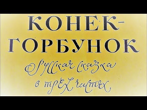 Аудиокнига Сказка КОНЁК-ГОРБУНОК. Слушать. Петр Ершов