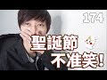 這很嚴肅！「聖誕節不准笑😂 」【獨立生活2nd】鬼鬼 D174