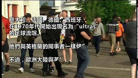英格兰球迷为何总涉及骚乱？ - 天天要闻