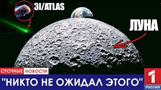 картинка: 3I/ATLAS только что послал сигнал в сторону Луны - Учёные в шоке от ответа!