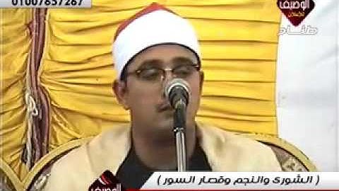 محمود الشحات سورة الشورى والنجم وقصار السور ربع الختام الجديدة 26 5 2014