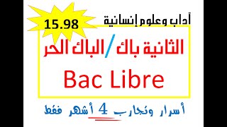 كيف تستعد للامتحان الوطني والباك احرار bac libre