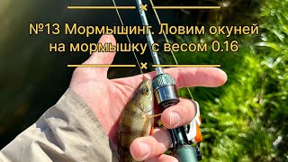 №13 Мормышинг. Ловим окуней на мормышку с весом 0.16 грамм #YouTube #мормышинг #рекомендации