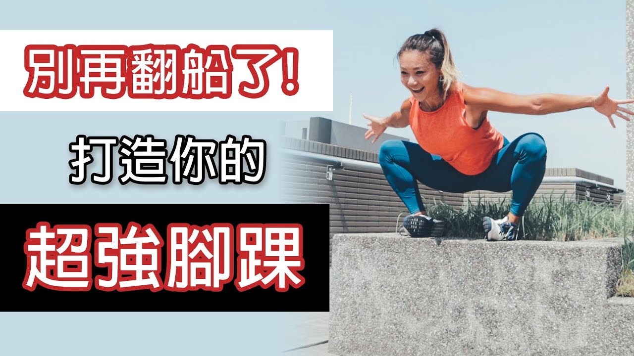 強化腳踝｜腳踝不再翻船扭傷｜Gladys 葛蕾蒂斯