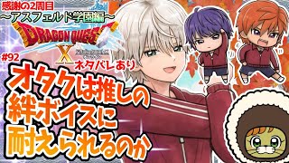 初見さんも大歓迎【DQⅩオンライン】　感謝の2周目のアス学　# 92オタクは推しの絆ボイスに耐えられるのか　※ネタバレあり【ねぐぅ/#Vtuber】概要欄確認お願いします！