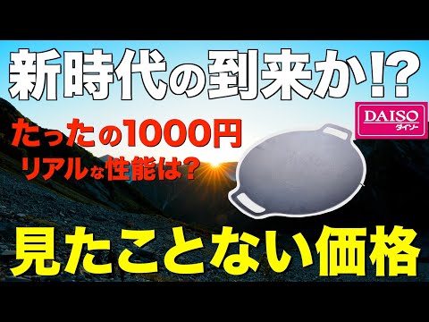 【100均キャンプギア⁉️】DAISOから遂に登場！価格破壊のマルチグリドルは本当に使えるのか検証してみた！JHQマルチグリドルやFIELDOORと比較すると衝撃の結末に…！