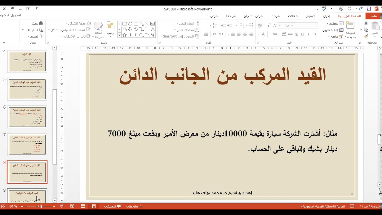 انواع القيود المحاسبية (ألقيد البسيط والقيد المركب) إعداد وتقديم د  محمد نواف عابد