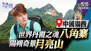 【中國廣西】陽朔奇山奇景「月亮山 」、丹霞之魂「八角寨 」，走進桂林最美秘境 ｜廖科溢《#秘境不思溢》｜第一季EP5 @asiatravel-tv