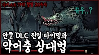 모기 DLC 입성했습니다!  - 고인물의 다키스트 던전 TMI 혈월 영지 운영 20주차