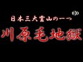 日本三大霊地　川原毛地獄