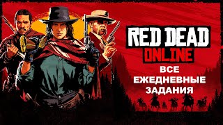 RED DEAD ONLINE - ВСЕ ЕЖЕДНЕВНЫЕ ЗАДАНИЯ