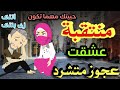 منتقبة عشقت عجوز متشرد قصه كامله رومانسي تشويق جدا جدا 