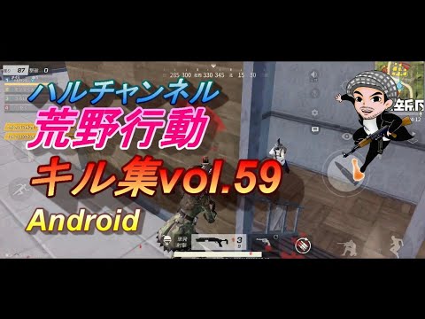 エイム加速オフにしたら感度迷子になりました【荒野行動キル集VOL.59】Android(ハルチャンネル)