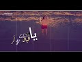 رعاك الله|سديم الزهراني