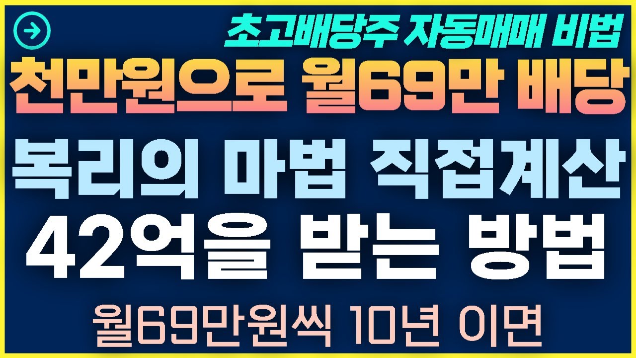 [1탄-010]초고배당주ETF 복리의 마법계산 42억을 받는 방법