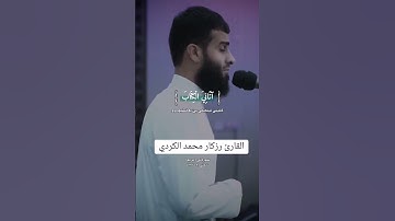 يا اخت هارون - تلاوة خاشعة للقارئ الشيخ رزكار محمد الكردي