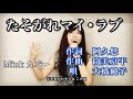 たそがれマイ・ラブ / 大橋純子 カバー 【歌詞付き】作曲 筒美京平