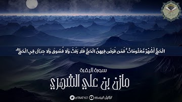 ماتيسر من سورة البقرة بصوت القارئ / مازن الشهري ١٤٤٠هـ