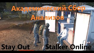 Stay Out / Stalker Online. Квест 