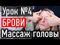 ❤️ МАССАЖ ЛИЦА УРОК №4 - массаж бровей, расслабляем бровные дуги