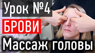 ❤️ МАССАЖ ЛИЦА УРОК №4 - массаж бровей, расслабляем бровные дуги