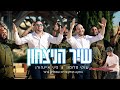 שיר הניצחון - שוקי סלומון & פיני אינהורן I הפקה מוסיקלית: שמוליק ברגר image