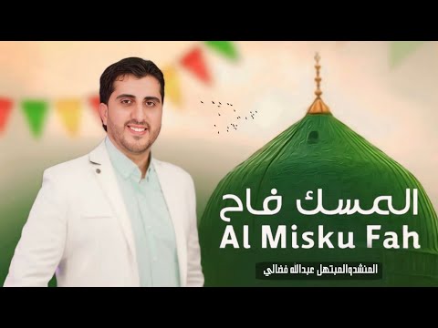 المسك فاح المنشد والمبتهل عبدالله فضالي Munshidabdallah 
